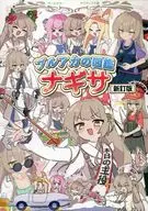 ブルアカの図鑑 ナギサ ［新訂版］ / 絵を描く田中