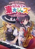 初めての東方ジャズ / 百々瀨鬼之