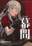 幕間 / はねつか