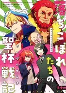 落ちこぼれたちの聖杯戦記 / 知壱