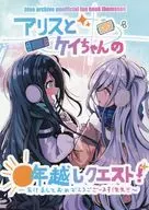 アリスとケイちゃんの年越しクエスト！ ～あけましておめでとうございます！先生！～ / とまそん