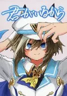 君がいるから / ぱちぱちかっちゃん / 明日寝