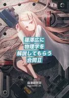 篠澤広に物理学を解説してもらう合同 II / 500mL