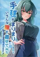 手毬がまりまりしているのでいろんな服を着せてみた この服を着ろってなんですか！？ / 佐渡山めう