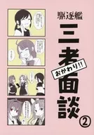 駆逐艦三者面談 おかわり 2 / 望月誠 / もっち