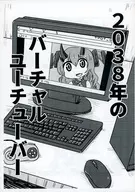 【コピー誌】2038年のバーチャルユーチューバー / 筆鍋