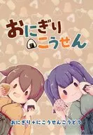おにぎりこうせん / とと / 北川