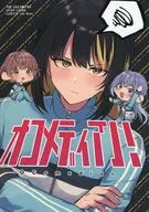 オコメディアン！ / はねつか