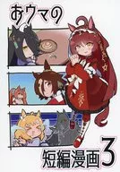 おウマの短編漫画 3 / ベル助
