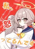 私、怒ってるんです / 空乃湊