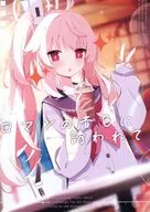 ロマンの音色に誘われて / 彩ゆき / かもれーる