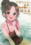 千奈ちゃんと温泉でイチャイチャする健全本 / ima