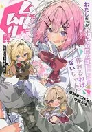 わたしたちがわたなれ同人誌作れるわけないじゃん、ムリムリ！！（※ムリじゃなかった！？） / みかみてれん / 竹嶋えく