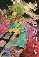 Anki Higan no Soshihana / Nanayuuko