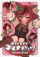 めちゃメチャネイチャじゃん！ / ろくばしん