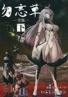 【単品】勿忘草 －全集－ 下 / いふじシンセン