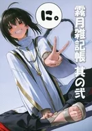 霧月雑記帳 其の弐