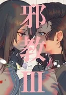 邪教 III / いぬにがし