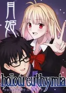 月姫／holoow euthymia / こはく
