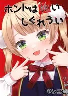 ホントは怖いしぐれうい / サンゴ症