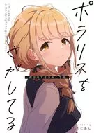 ポラリスをさがしてる / ぶりすた