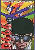 D666 のび太と大空魔龍