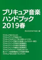 プリキュア音楽ハンドブック 2019春 / 祥太