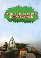 香川県（小豆島）を巡る桐間さん ～シャロちゃん旅行記～ / やまぴー