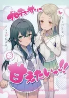 プロデューサーに甘えたいっ！！ / gum