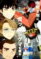 令和8年にゴッドシグマを観る / シギサワカヤ