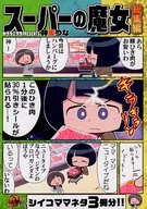 スーパーの魔女総集編 / 神楽つな