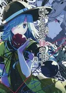 嗣子の渦の目の中で 後編 / 桜庭友紀
