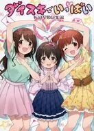 ダイスキでいっぱい 転寝屋敷総集編 / デコスケ