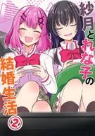 紗月とれな子の結婚生活 2 / いちみ