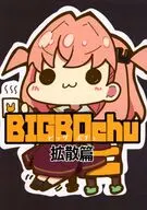 BIGBOchu 拡散篇 / 大伏アオ