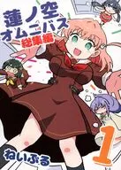 蓮ノ空オムニバス総集編 1 / ねいぶる