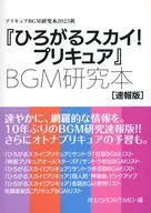 プリキュアBGM研究本 2023秋 『ひろがるスカイプリキュア』BGM研究本［速報版］ / 祥太