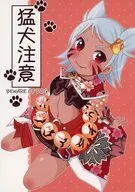 猛犬注意 / くぴどん / 智