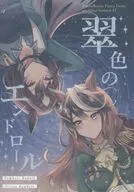 翠色のエンドロール / 成沢