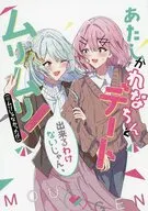 あたしがれなちんとデート出来るわけないじゃん、ムリムリ！（※ムリじゃなかった！？） / まいんど