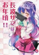 長波サマはお年頃！！ / 仏さんじょ