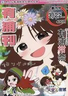 有浦刊 ‐カンナの唄‐ / 米田はぬわ / たかはし