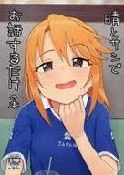 晴とサシでお話するだけの本 / 犬畜生