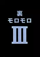 Uramoromoro III / Dr. Morrow