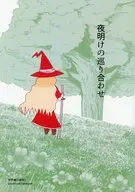 夜明けの巡り合わせ / イザキ