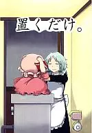 放着就行。/フグオ