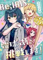 Re IRIS、始球式に挑戦します！ / ちうね