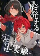 暴発する実証実験 / Rush11