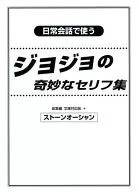 日常会話で使う ジョジョの奇妙なセリフ集 総集編 文庫対応版＋ストーンオーシャン / 綾川 / バル