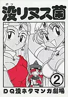 Dead linus DQ Dead Neta Manga Theater 2 Revised / Yasushi Furukawa